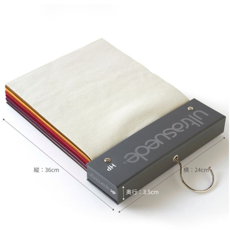 Ultrasuede® HP ハンガーサンプル（全83色収録）